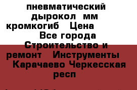 пневматический дырокол(5мм) кромкогиб › Цена ­ 4 000 - Все города Строительство и ремонт » Инструменты   . Карачаево-Черкесская респ.